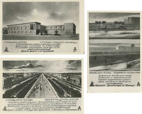 Лот из девяти почтовых карточек серии "Строящаяся Москва". Вып. III. М.: Союзфото, 1933.